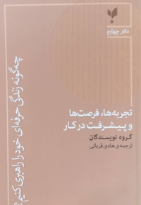چهگونه زندگی حرفه ای4-تجربه فرصت ها و پیشرفت در کار